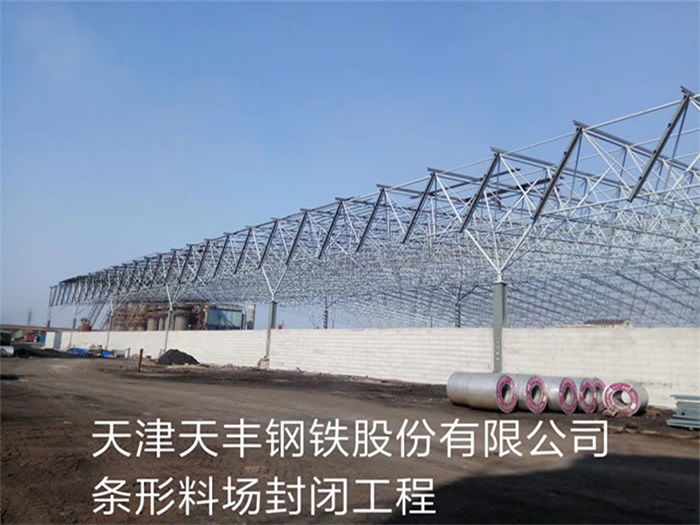德宏天丰钢铁股份有限公司条形料场封闭工程